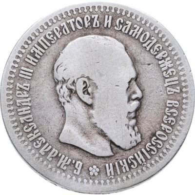 купить 50 копеек 1893 (АГ)