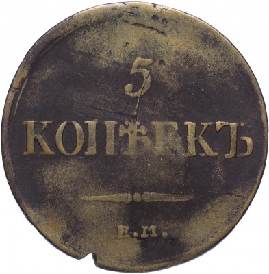 купить 5 копеек 1837 ЕМ-КТ