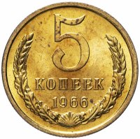 Купить 5 копеек 1966 яркий штемпельный блеск