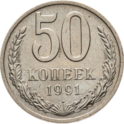 купить 50 копеек 1991 М
