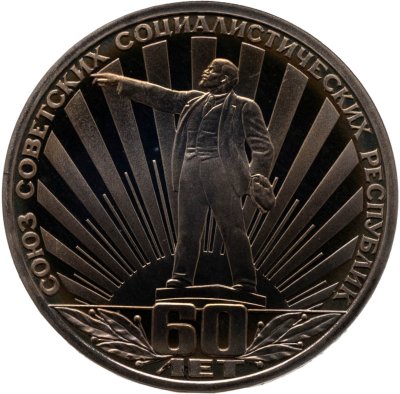 купить 1 рубль 1982 60 лет образования СССР