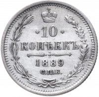 купить 10 копеек 1889 СПБ-АГ