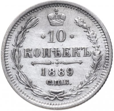 купить 10 копеек 1889 СПБ-АГ