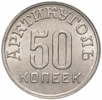 Купить 50 копеек 1946 Арктикуголь, остров Шпицберген