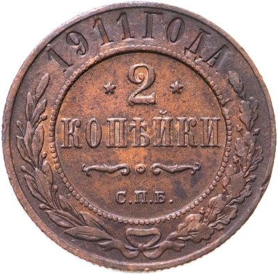 купить 2 копейки 1911 СПБ
