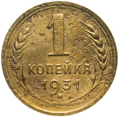 купить 1 копейка 1931
