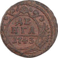 Купить денга 1743 года 15 перьев