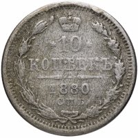 Купить 10 копеек 1880 СПБ-НФ