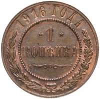 Купить 1 копейка 1916