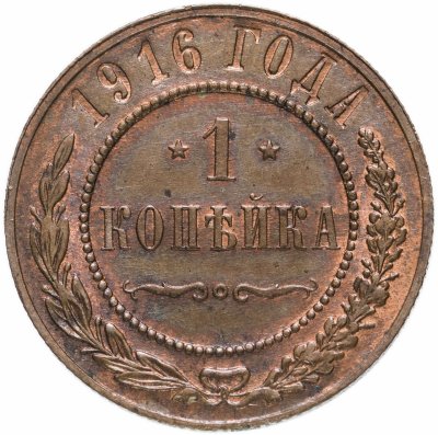 купить 1 копейка 1916