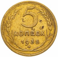 купить 5 копеек 1935 новый тип