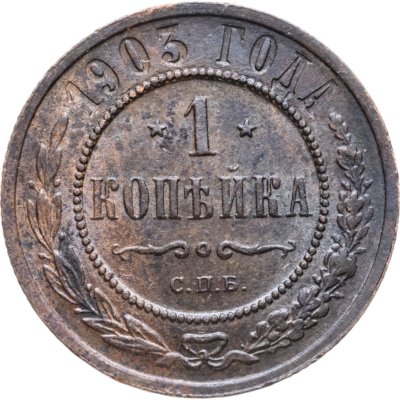 купить 1 копейка 1903 СПБ