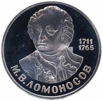 купить 1 рубль 1986 Proof 275 лет со дня рождения великого русского ученого М. В. Ломоносова, новодел