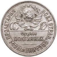 купить Полтинник 1925 ПЛ