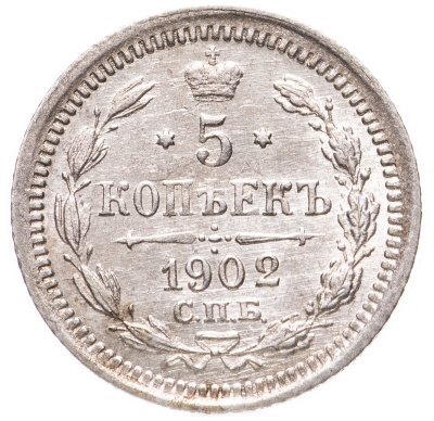 купить 5 копеек 1902 СПБ-АР
