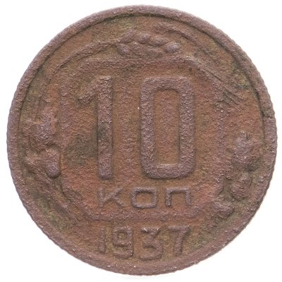 купить 10 копеек 1937