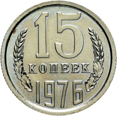 купить 15 копеек 1976