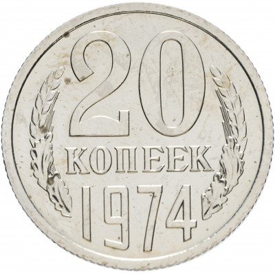 купить 20 копеек 1974
