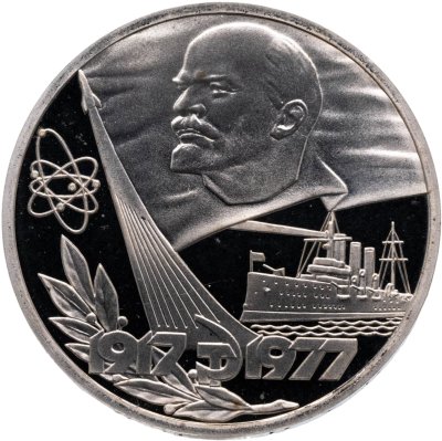 купить 1 рубль 1977 Proof "60 лет Великой Октябрьской социалистической революции" ( Новодел )