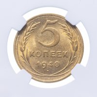 купить 5 копеек 1940 в слабе NGC MS64