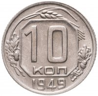 купить 10 копеек 1949