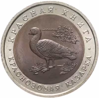 купить 10 рублей 1992 ЛМД Краснозобая казарка - Красная книга