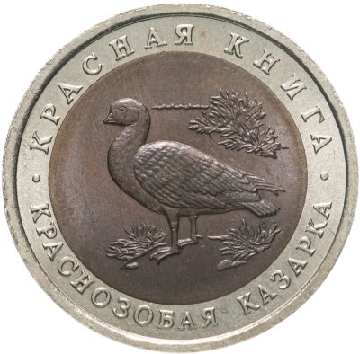 купить 10 рублей 1992 ЛМД Краснозобая казарка - Красная книга