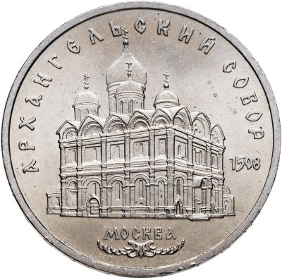 купить 5 рублей 1991 "Архангельский собор в Москве"