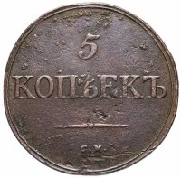 Купить 5 копеек 1835 СМ