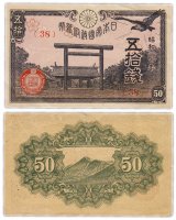 Купить Япония 50 сен 1945 (Pick 60)