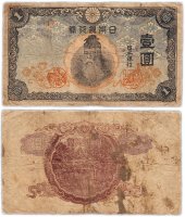 Купить Япония 1 йена 1945 (Pick 54b)