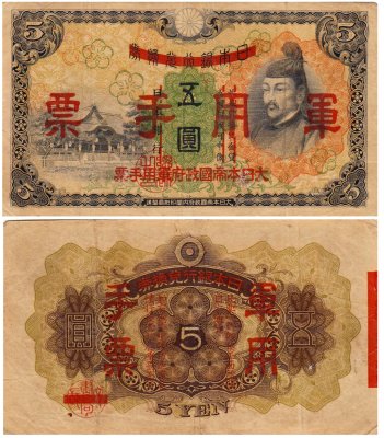 купить Китай 5 йен 1938 (Pick M24a) Японская оккупация