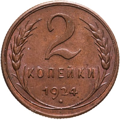 купить 2 копейки 1924