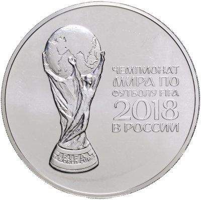 купить 3 рубля 2018 СПМД "Кубок Чемпионата мира (ЧМ) по футболу 2018 Фифа"