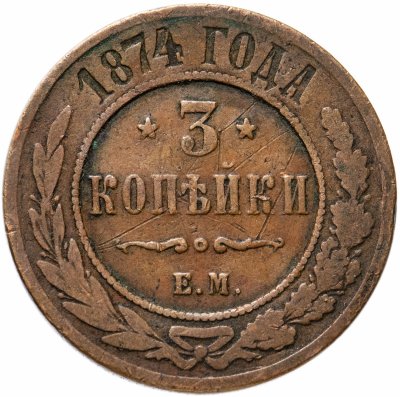 купить 3 копейки 1874 ЕМ