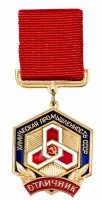 Купить Знак Отличник химической промышленности СССР