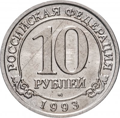 купить 10 рублей 1993 ММД Арктикуголь, о. Шпицберген