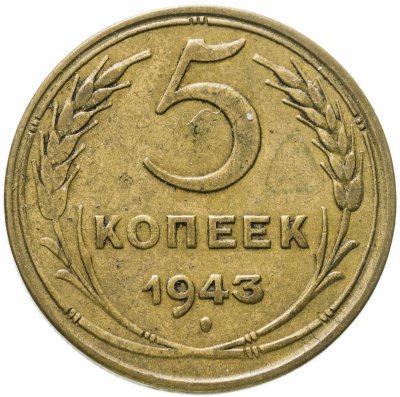 купить 5 копеек 1943