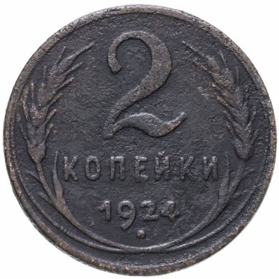 купить 2 копейки 1924