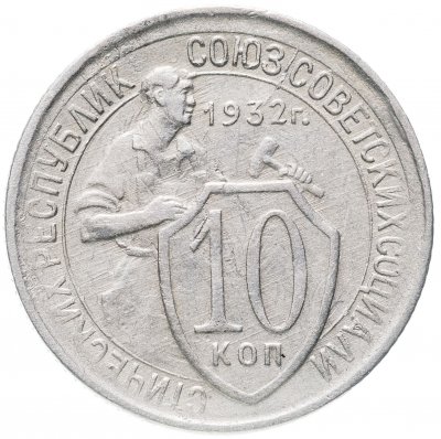 купить 10 копеек 1932