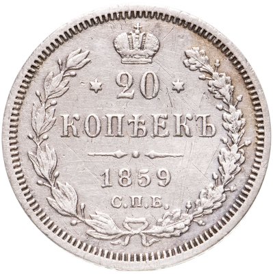 купить 20 копеек 1859 СПБ-ФБ