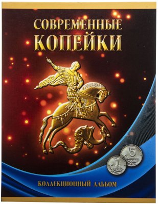 купить Альбом для монет современной России / 1 копейка + 5 копеек / ММД+СПМД / Разменная монета регулярного чекана 1997-2018 г.г.+ дополнительные ячейки