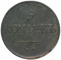 Купить 5 копеек 1831 ЕМ бeз инициaлoв минцмeйcтepa