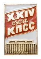 Купить Значок СССР '24 Съезд КПСС", булавка
