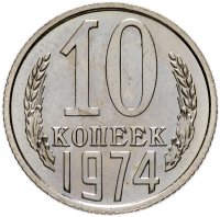 купить 10 копеек 1974 штемпельный блеск