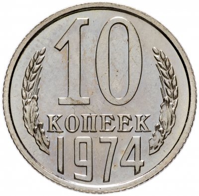 купить 10 копеек 1974 штемпельный блеск