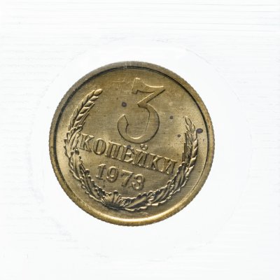 купить 3 копейки 1973 в запайке