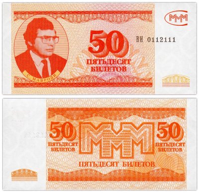 купить МММ 50 билетов, 3-й выпуск (ГОЗНАК), серия ВИ Красивый номер 0112111