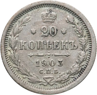 купить 20 копеек 1903 СПБ-АР