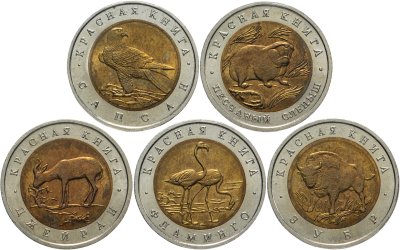 купить Набор из 5 монет 50 рублей 1994 Красная Книга Штемпельный блеск